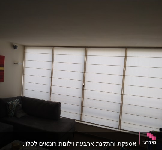 וילון רומי לבן מכסה חלון גדול בסלון
